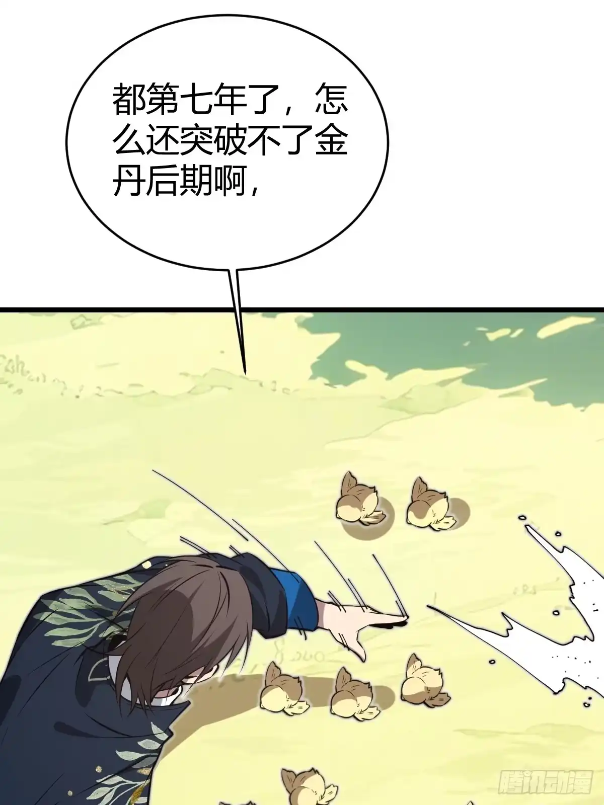 《别人练级我修仙，苟到大乘再出山》28-第一次推迟末日达成！ 第12页