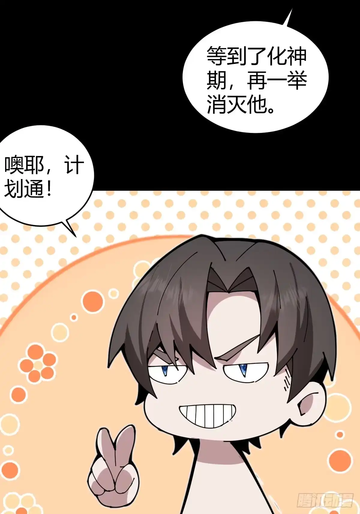 《别人练级我修仙，苟到大乘再出山》28-第一次推迟末日达成！ 第47页