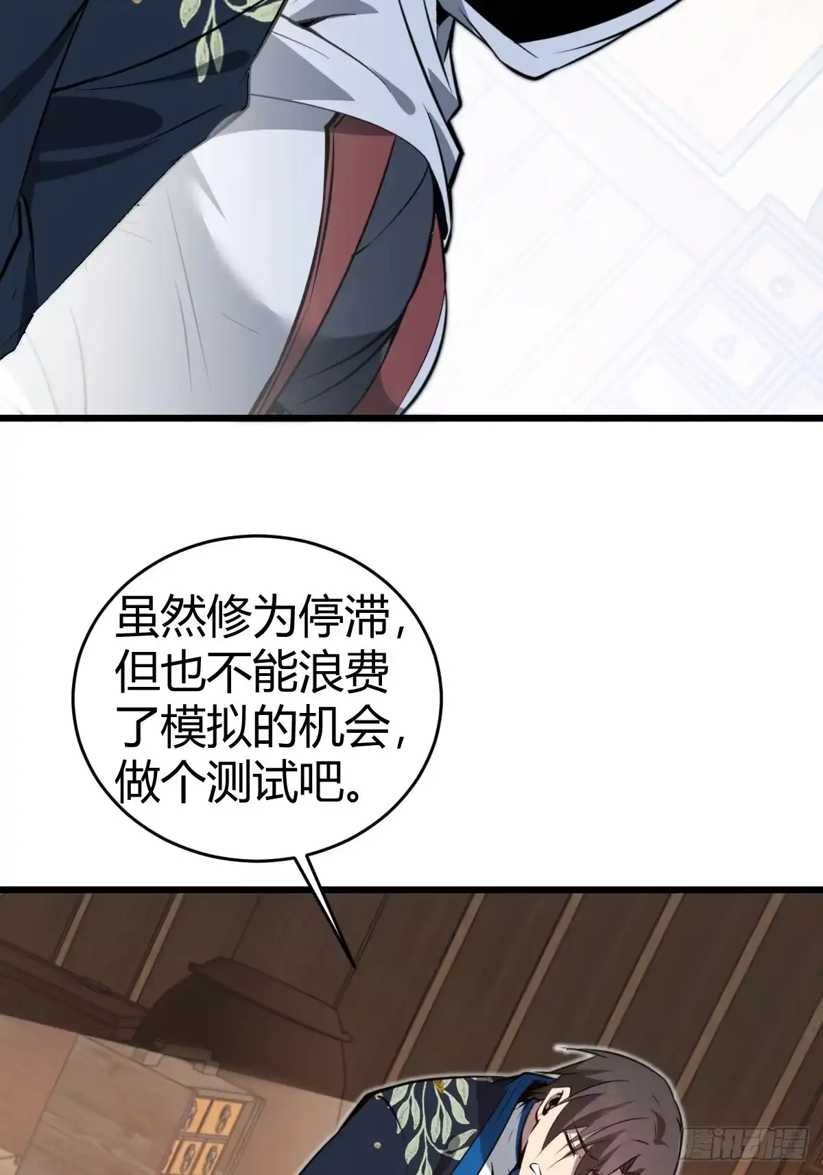 《别人练级我修仙，苟到大乘再出山》28-第一次推迟末日达成！ 第17页