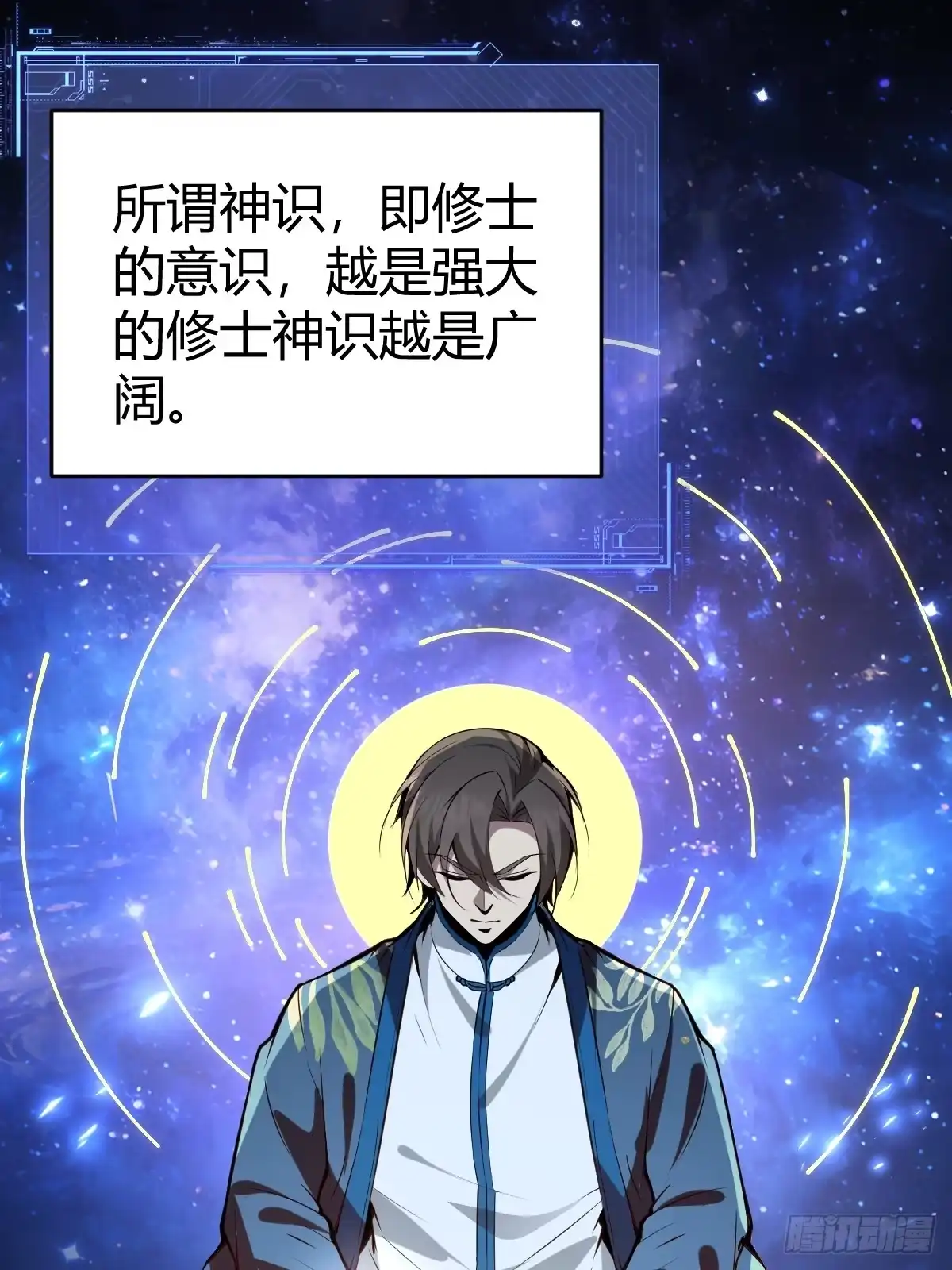《别人练级我修仙，苟到大乘再出山》30-神识出窍！ 第57页