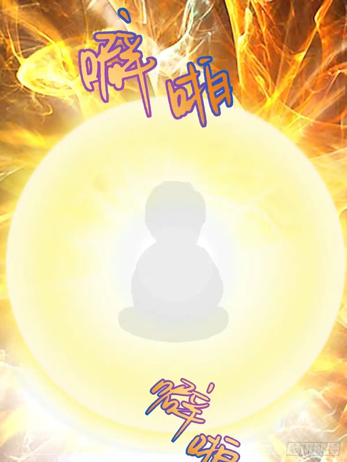 《别人练级我修仙，苟到大乘再出山》32-突破元婴境界！！！！ 第72页