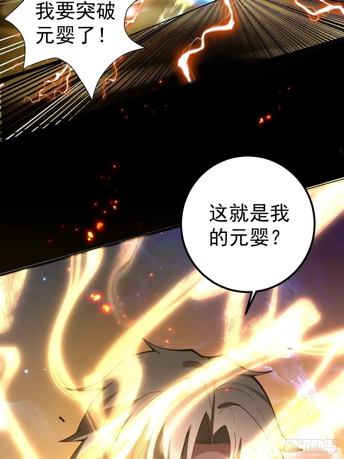 《别人练级我修仙，苟到大乘再出山》32-突破元婴境界！！！！ 第77页
