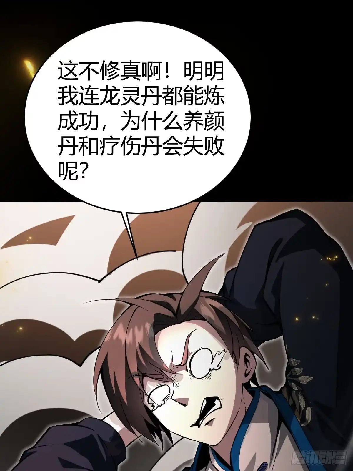 《别人练级我修仙，苟到大乘再出山》33-倒霉buff？！ 第39页