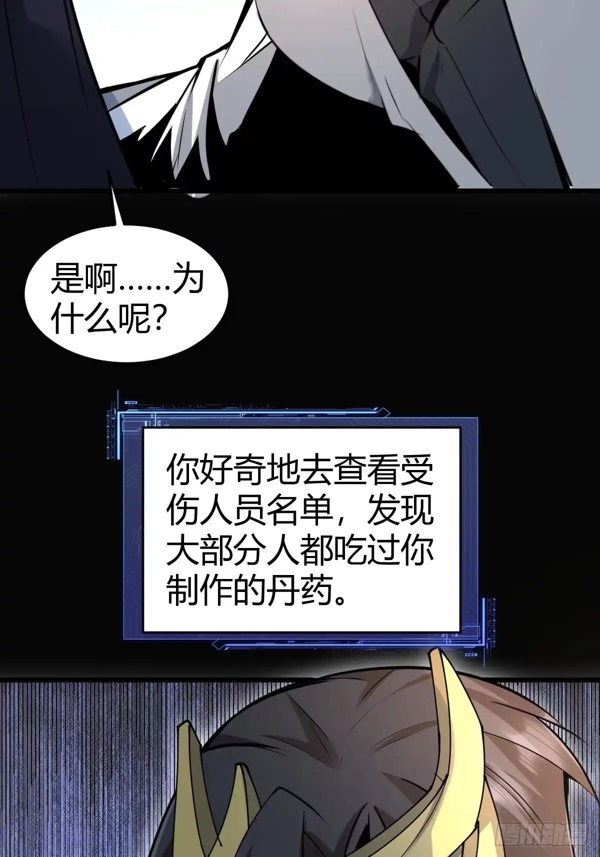 《别人练级我修仙，苟到大乘再出山》33-倒霉buff？！ 第64页