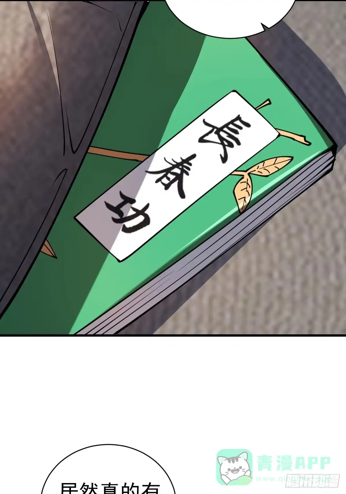 《别人练级我修仙，苟到大乘再出山》03-那一夜。 第21页