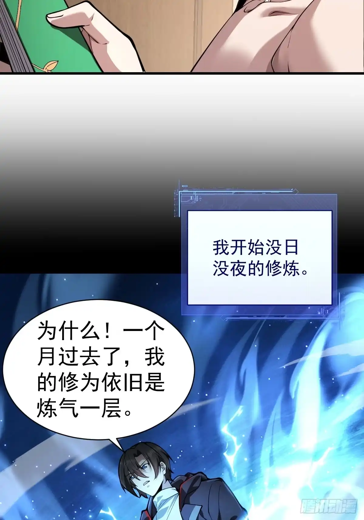 《别人练级我修仙，苟到大乘再出山》03-那一夜。 第24页
