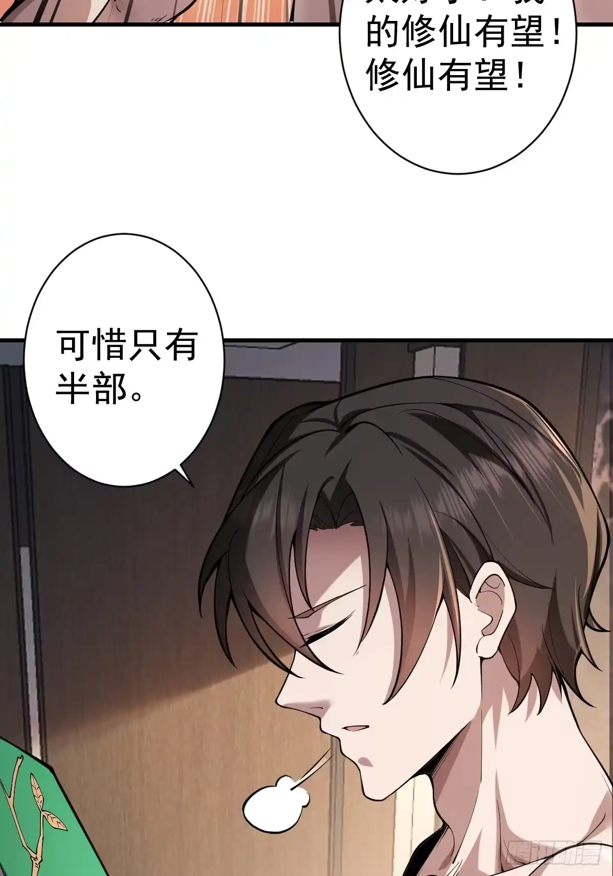 《别人练级我修仙，苟到大乘再出山》03-那一夜。 第23页