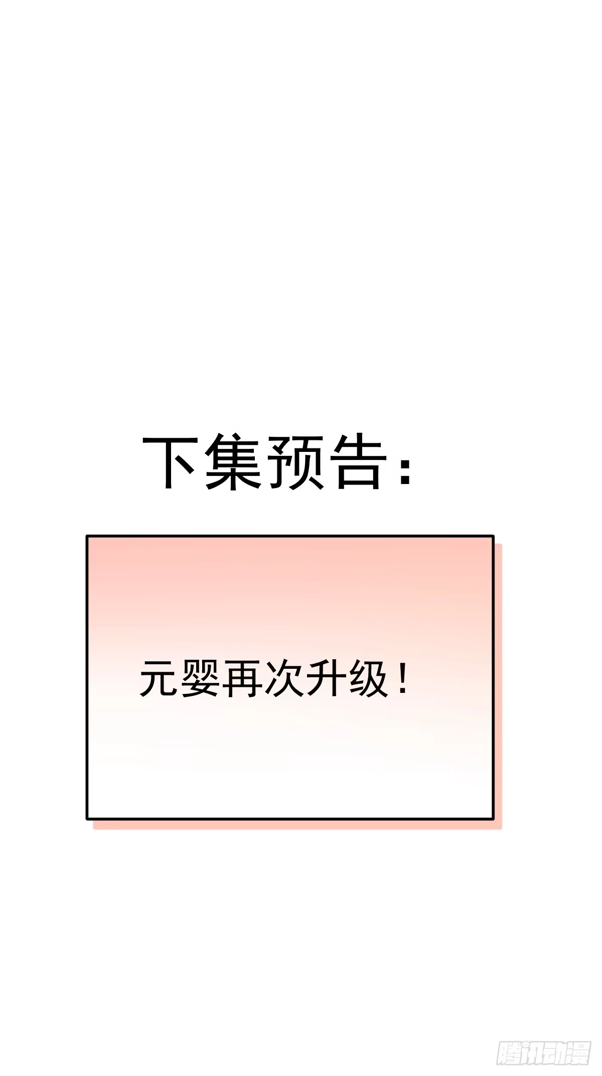 《别人练级我修仙，苟到大乘再出山》41-我是路人甲！ 第91页
