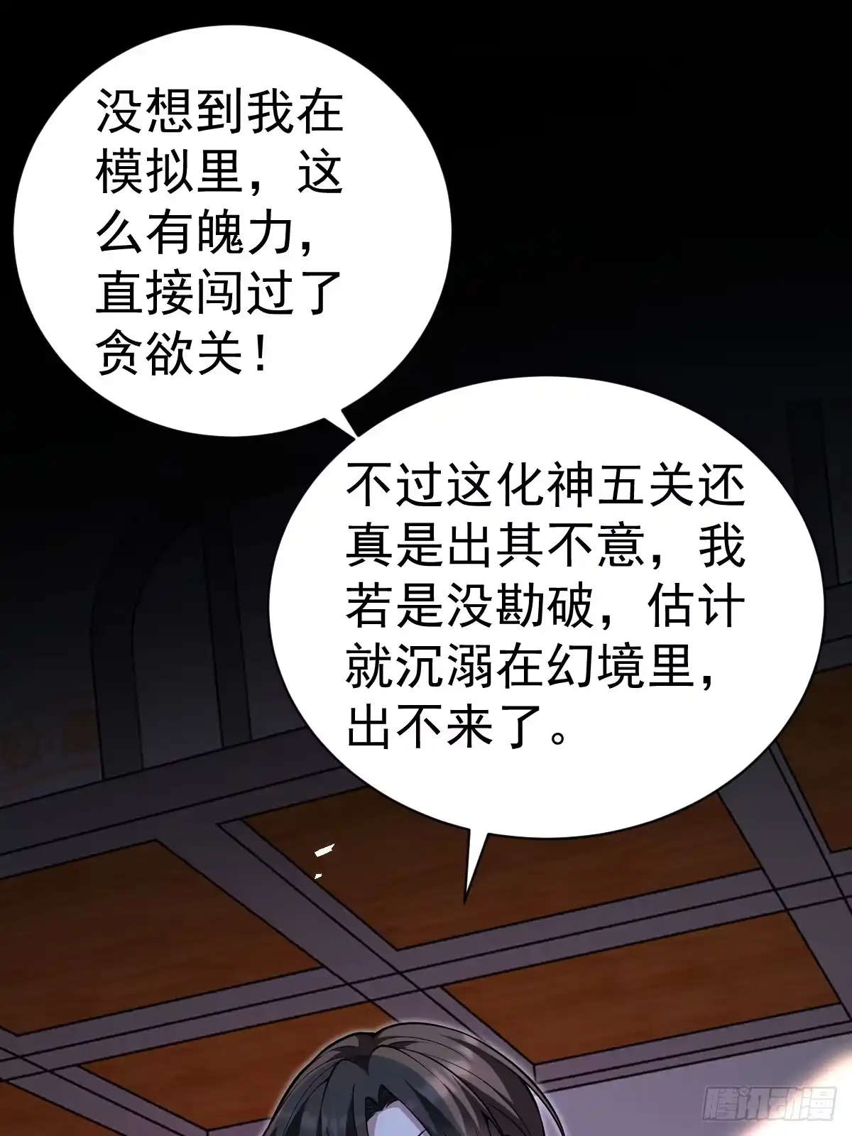 《别人练级我修仙，苟到大乘再出山》42-升级！破五关！ 第3页