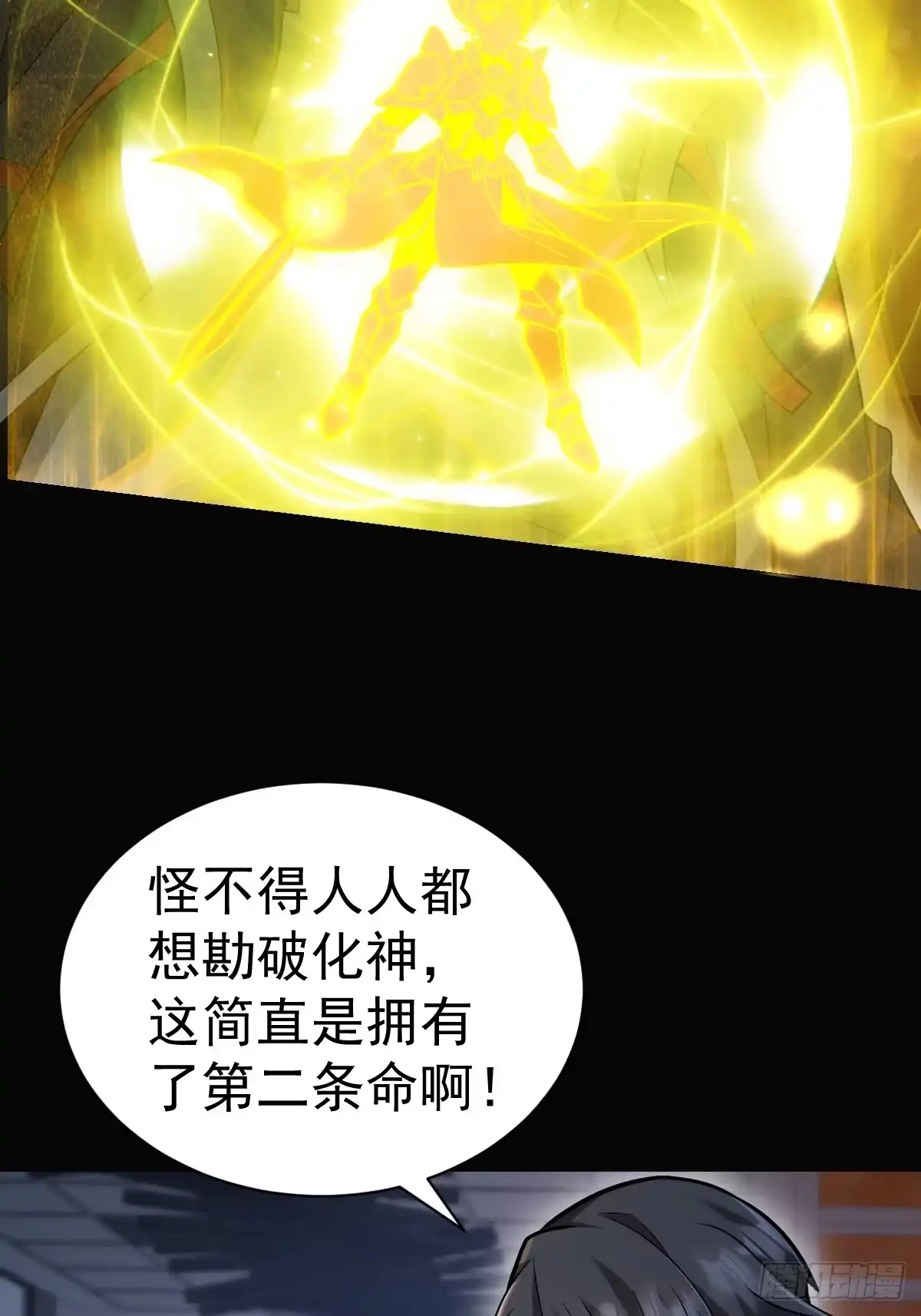 《别人练级我修仙，苟到大乘再出山》42-升级！破五关！ 第63页