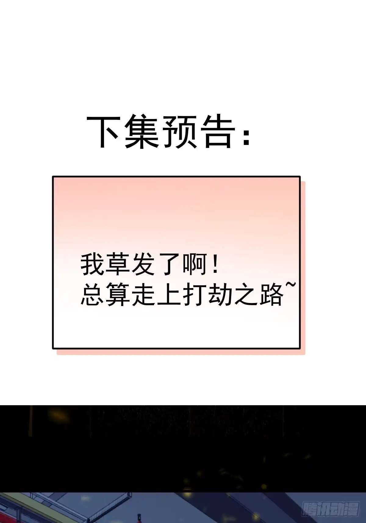 《别人练级我修仙，苟到大乘再出山》42-升级！破五关！ 第87页