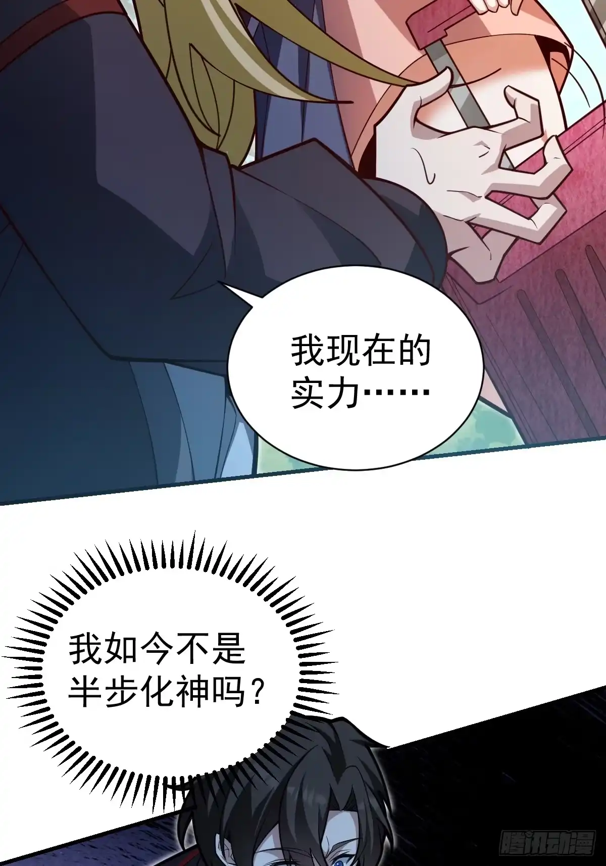 《别人练级我修仙，苟到大乘再出山》42-升级！破五关！ 第34页