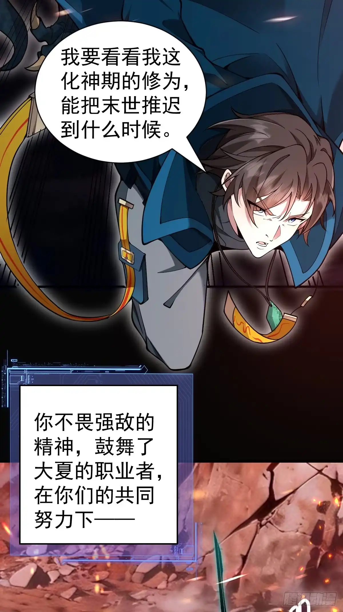 《别人练级我修仙，苟到大乘再出山》42-升级！破五关！ 第72页