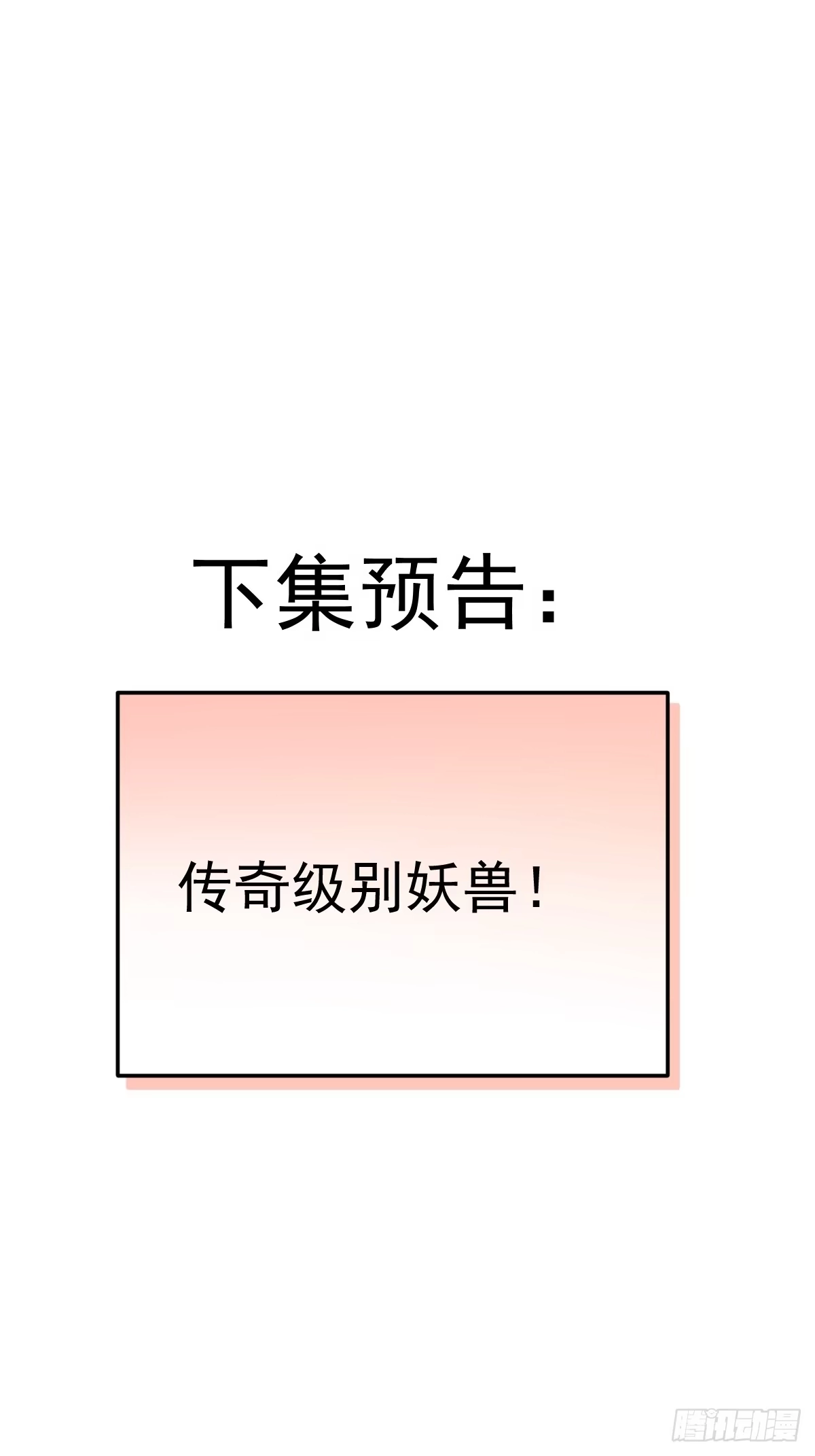 《别人练级我修仙，苟到大乘再出山》46-踏入妖界！ 第82页