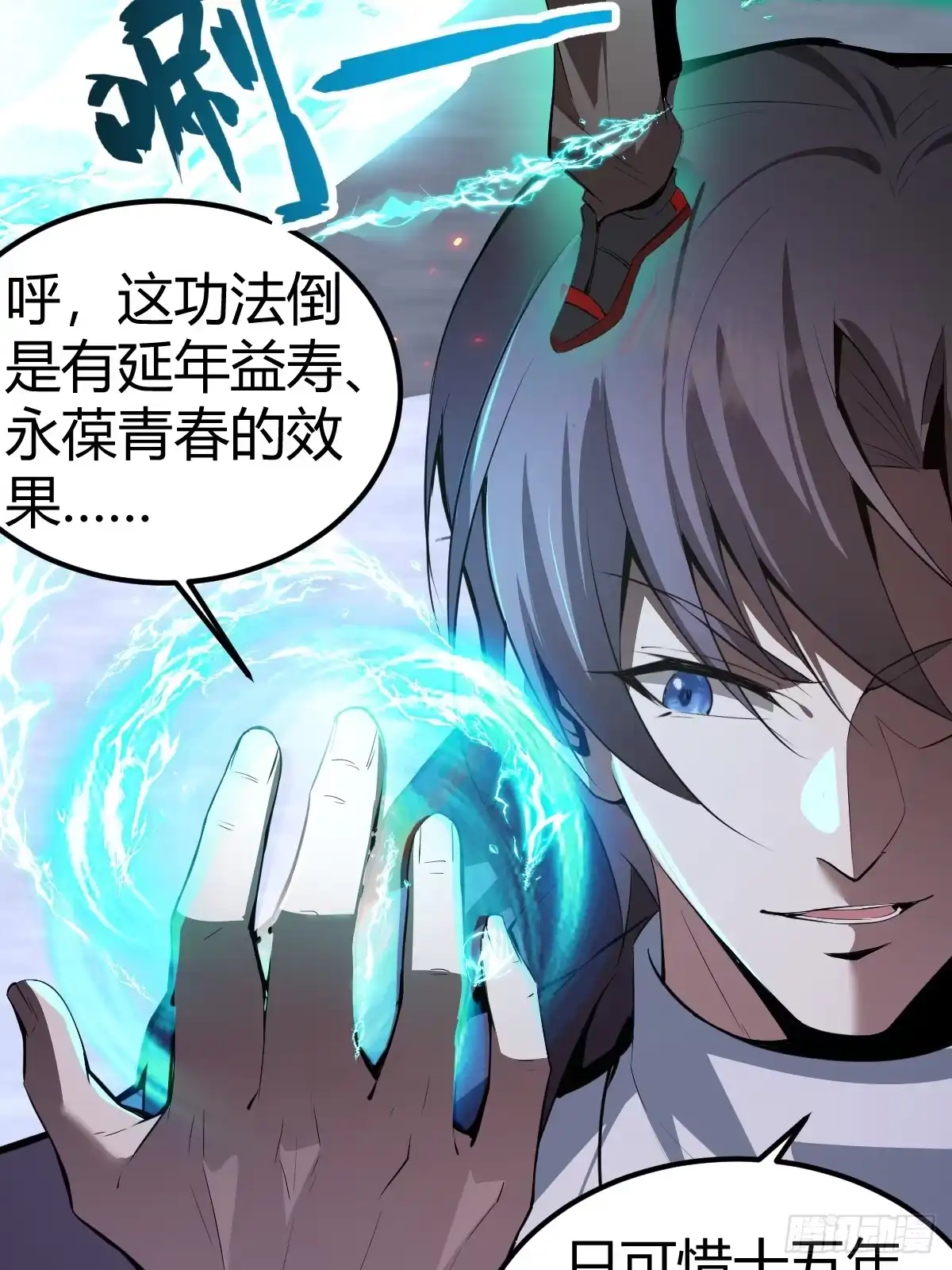 《别人练级我修仙，苟到大乘再出山》04-面瘫 第79页