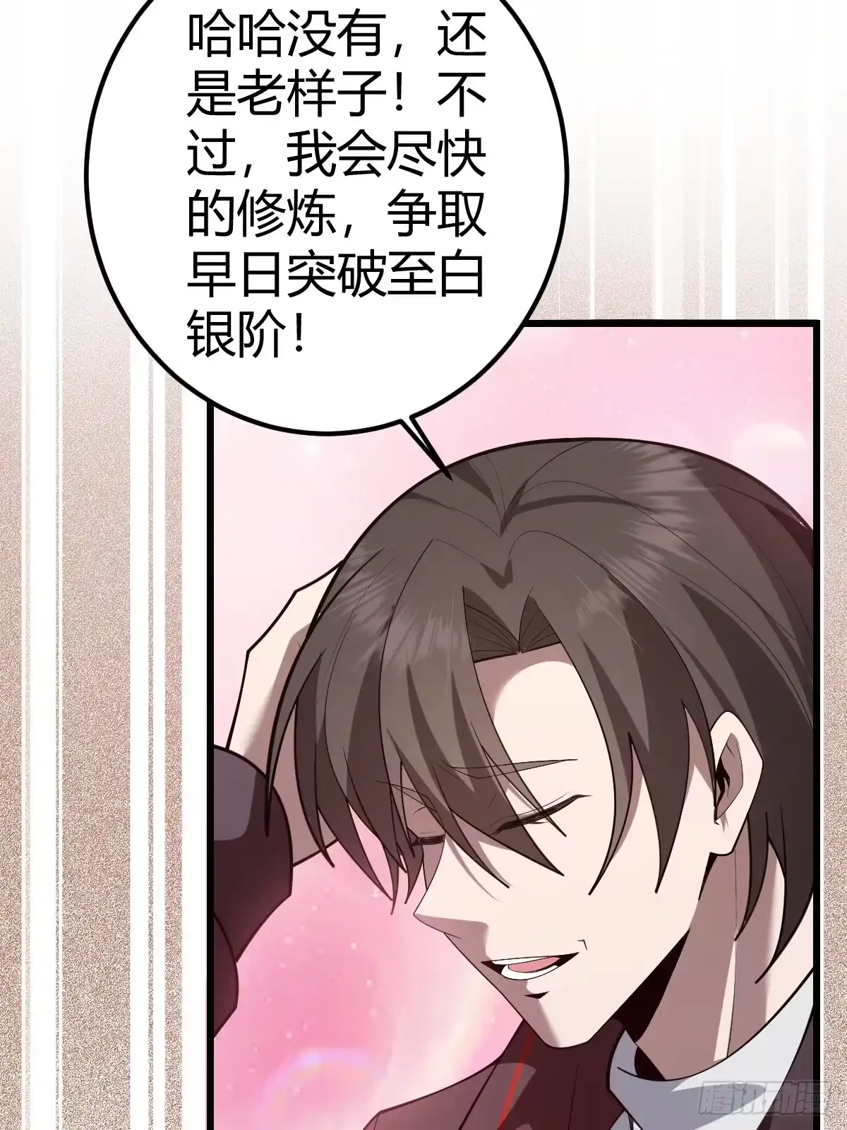 《别人练级我修仙，苟到大乘再出山》04-面瘫 第100页