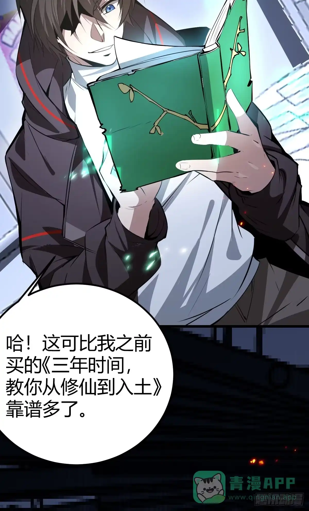 《别人练级我修仙，苟到大乘再出山》04-面瘫 第76页