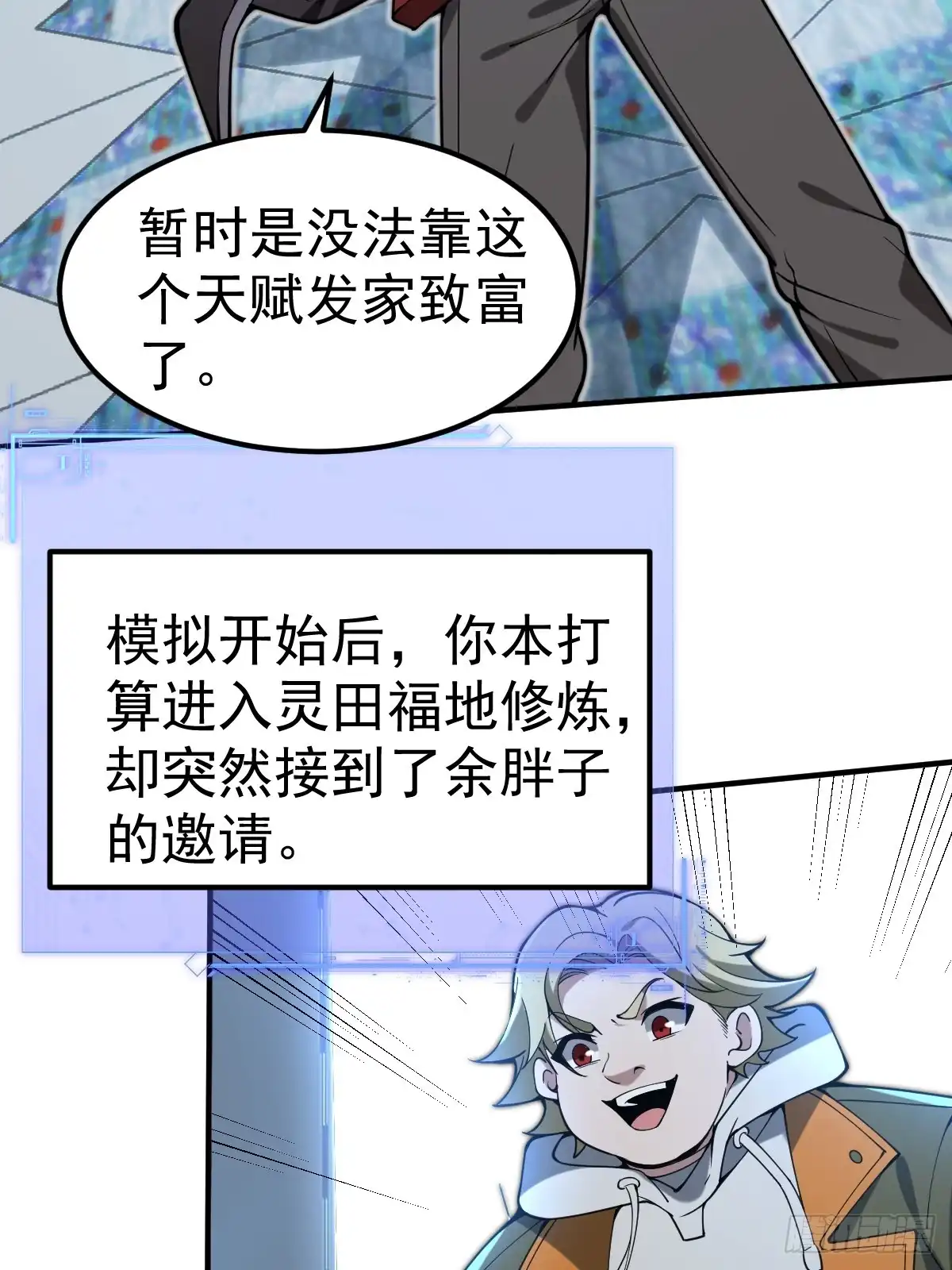 《别人练级我修仙，苟到大乘再出山》49-罗天大会新进展！ 第4页