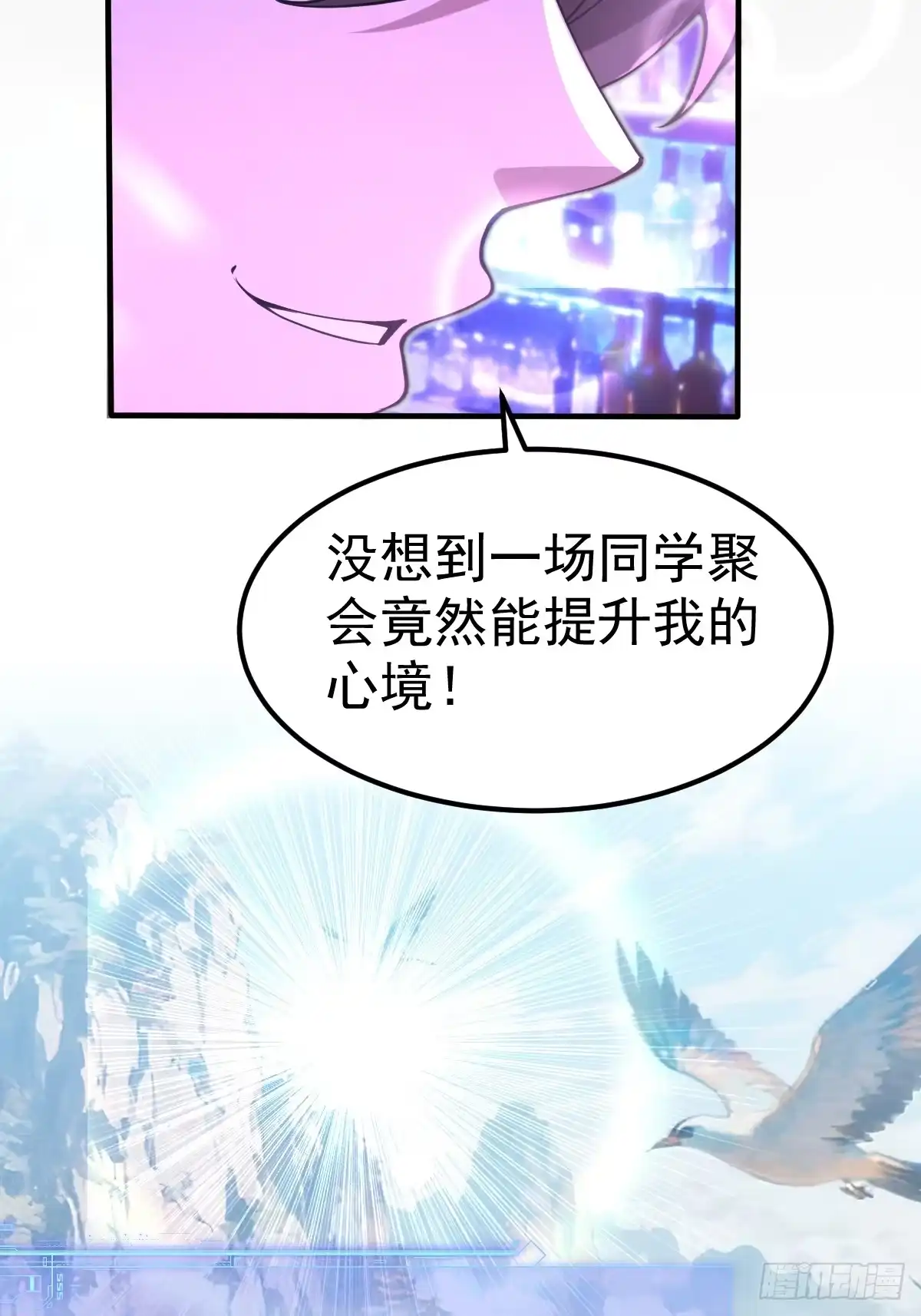 《别人练级我修仙，苟到大乘再出山》49-罗天大会新进展！ 第15页