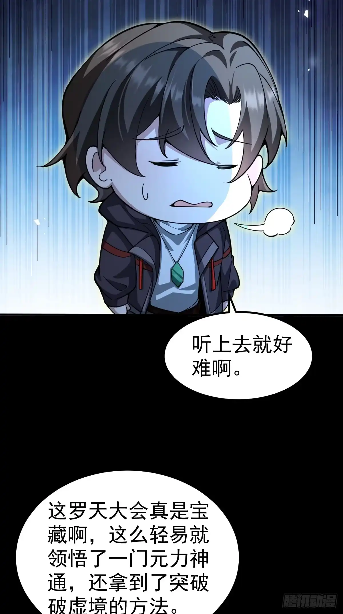 《别人练级我修仙，苟到大乘再出山》49-罗天大会新进展！ 第32页