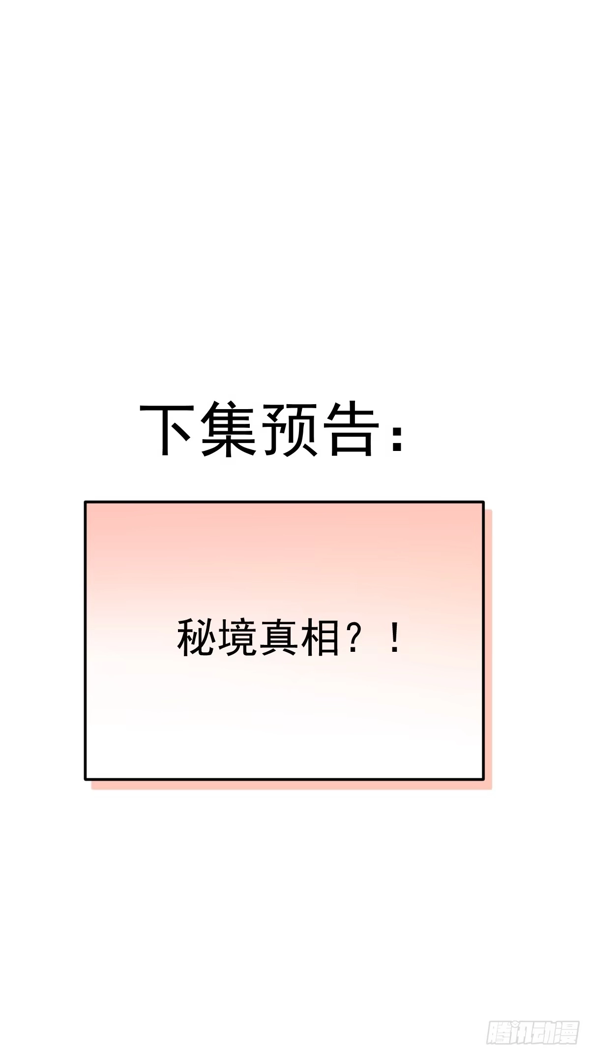 《别人练级我修仙，苟到大乘再出山》50-初次踏入古墓秘境！ 第86页