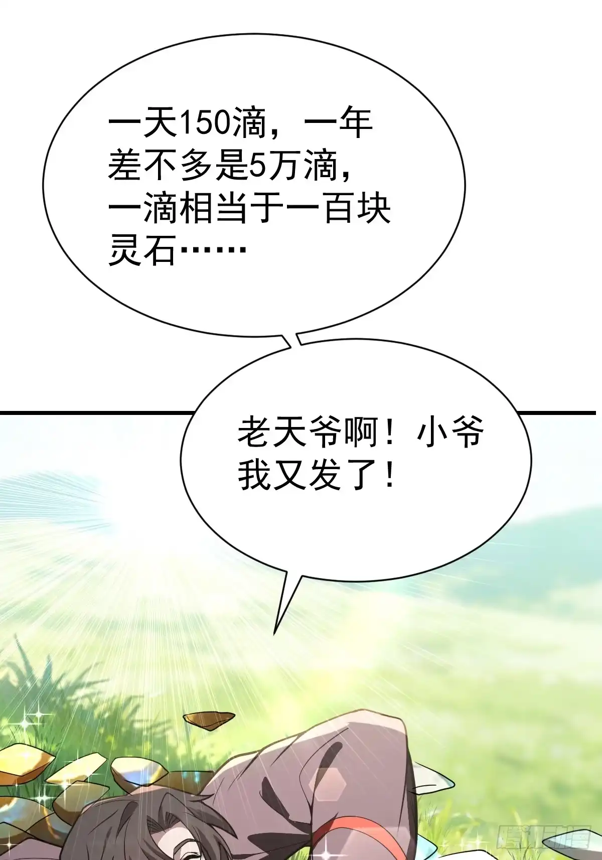 《别人练级我修仙，苟到大乘再出山》52-肚子里的雷击？ 第8页