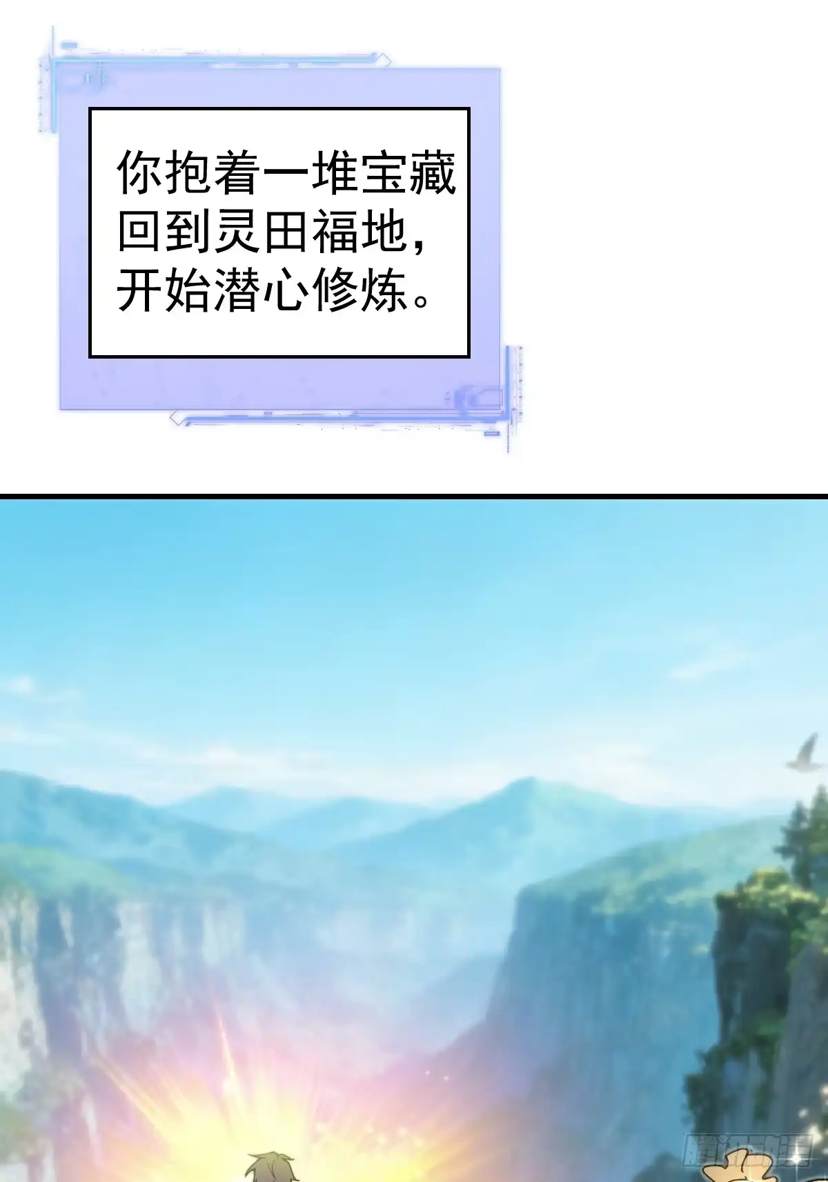 《别人练级我修仙，苟到大乘再出山》52-肚子里的雷击？ 第44页