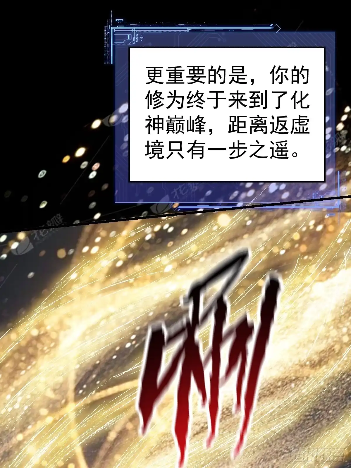 《别人练级我修仙，苟到大乘再出山》52-肚子里的雷击？ 第47页