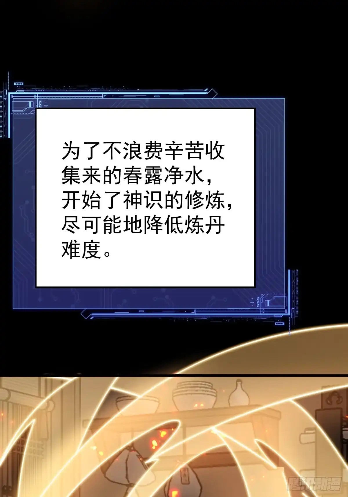 《别人练级我修仙，苟到大乘再出山》52-肚子里的雷击？ 第66页