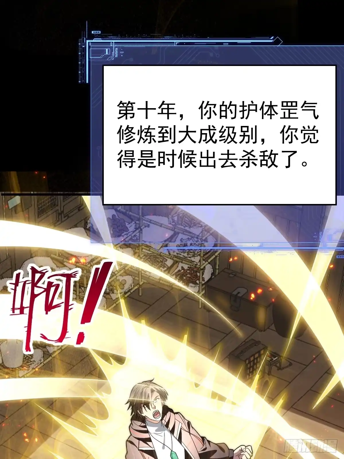 《别人练级我修仙，苟到大乘再出山》53-罡气护体！ 第72页