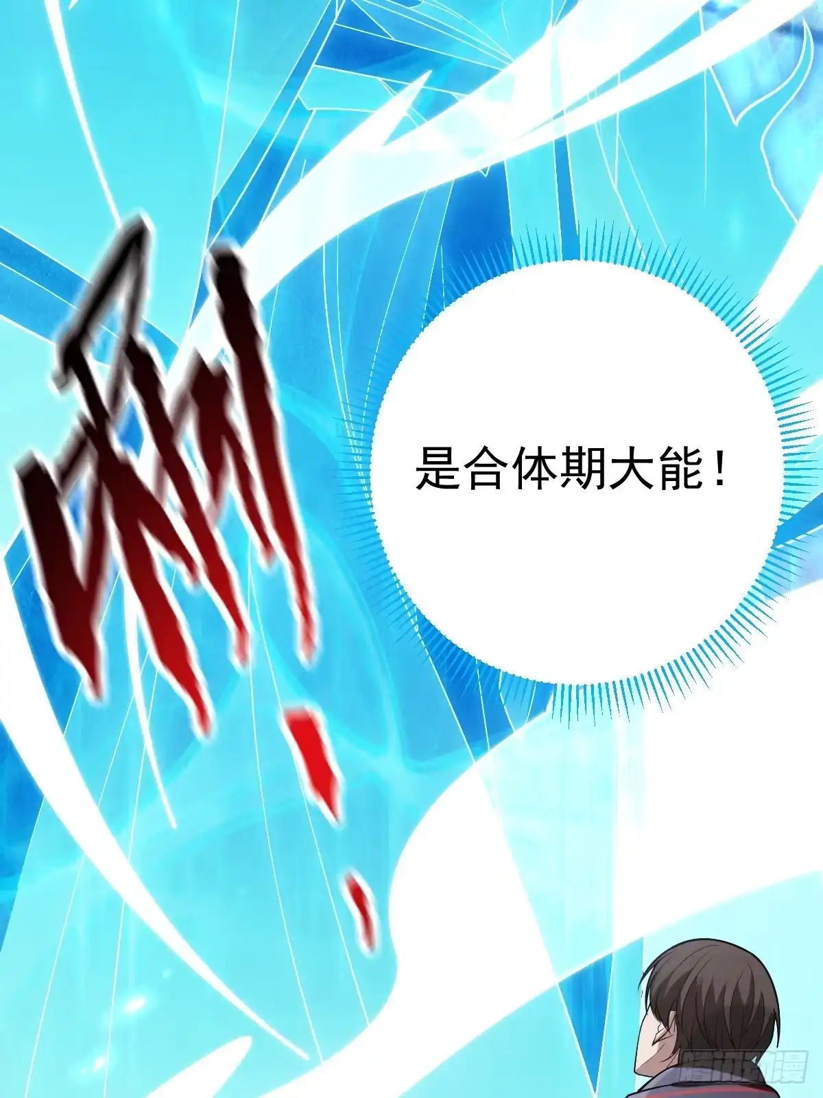 《别人练级我修仙，苟到大乘再出山》54-被大佬吸了！ 第57页