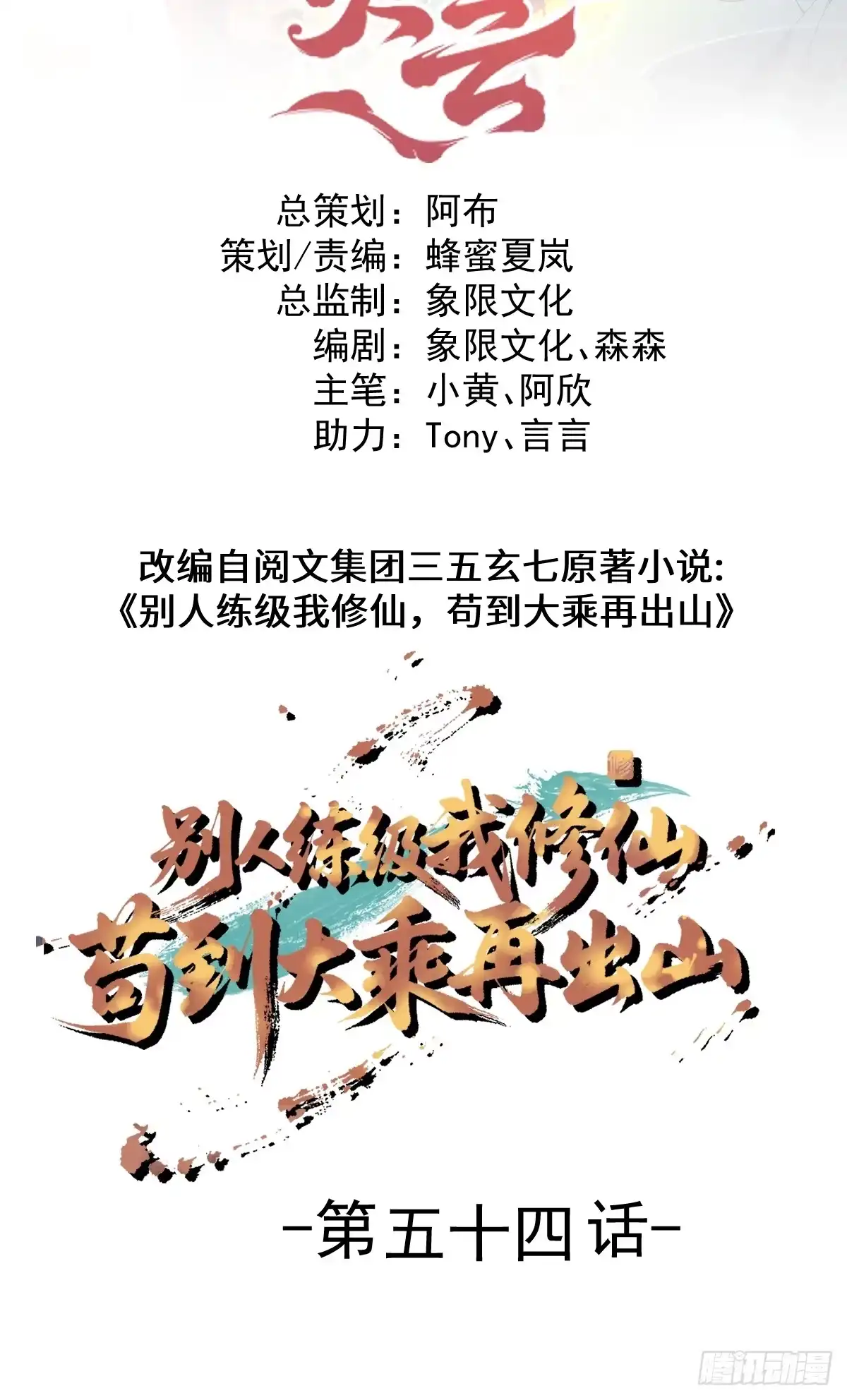 《别人练级我修仙，苟到大乘再出山》54-被大佬吸了！ 第2页