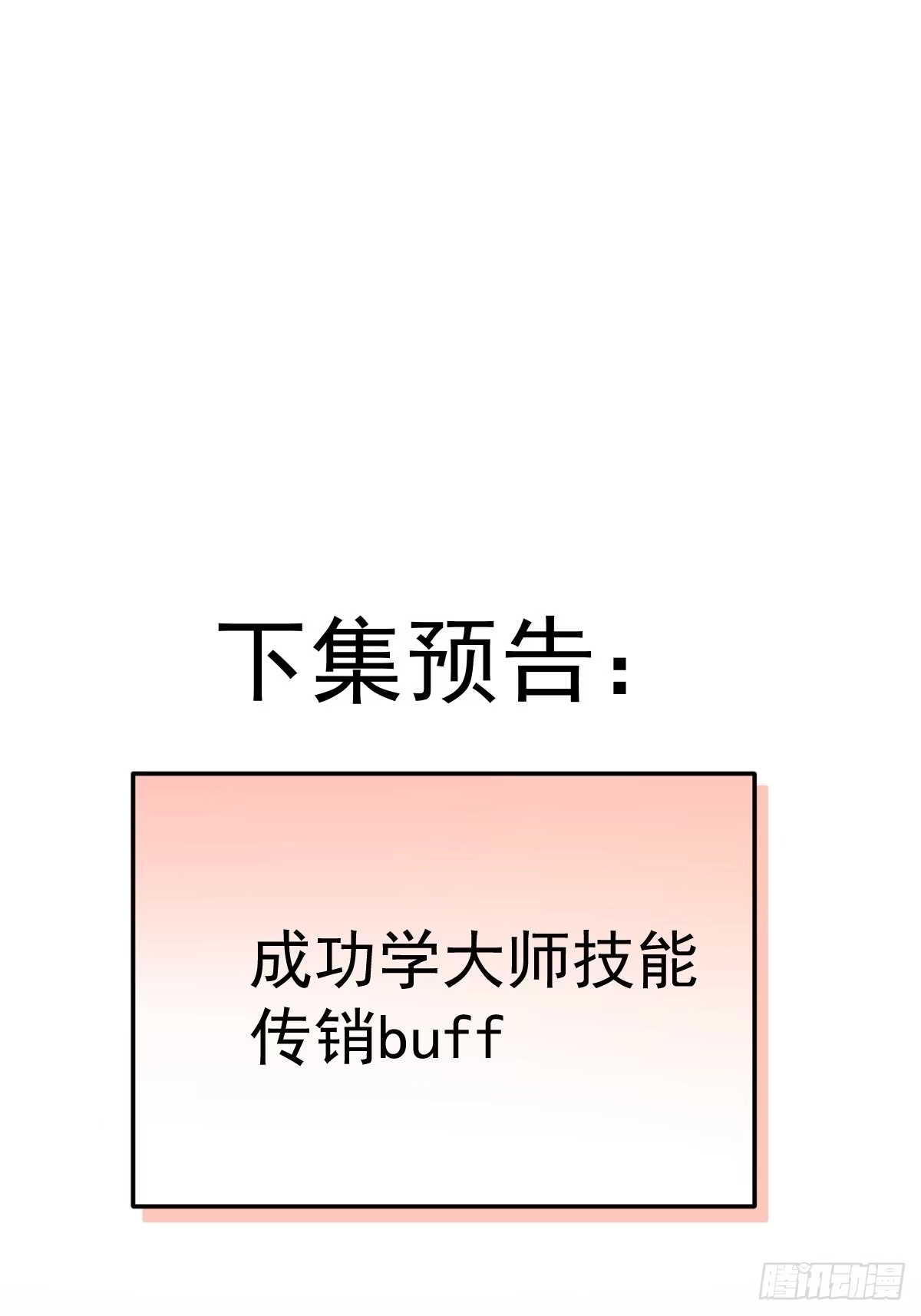 《别人练级我修仙，苟到大乘再出山》56-传销buff解锁！ 第88页