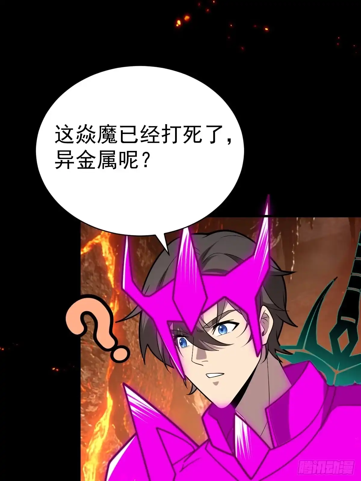 《别人练级我修仙，苟到大乘再出山》60-炎魔！ 第57页