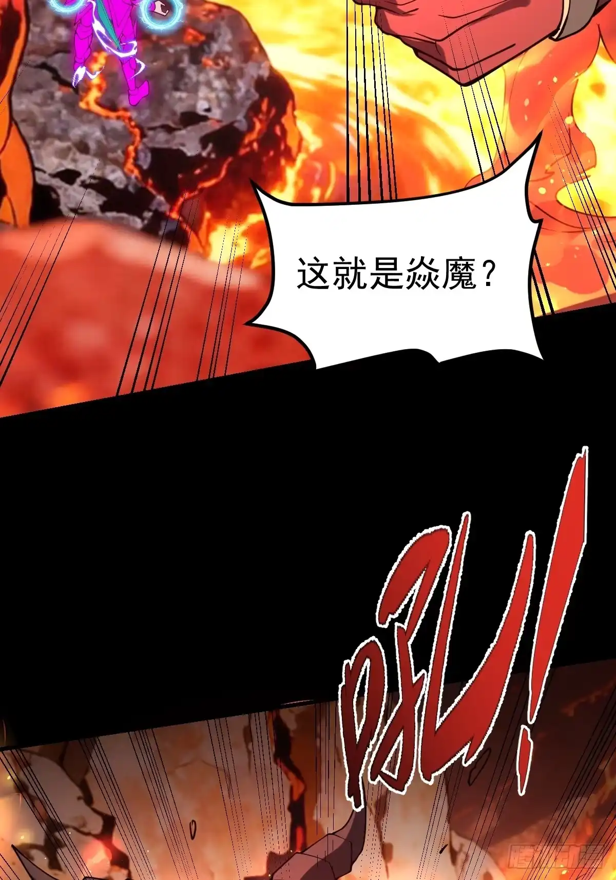 《别人练级我修仙，苟到大乘再出山》60-炎魔！ 第50页