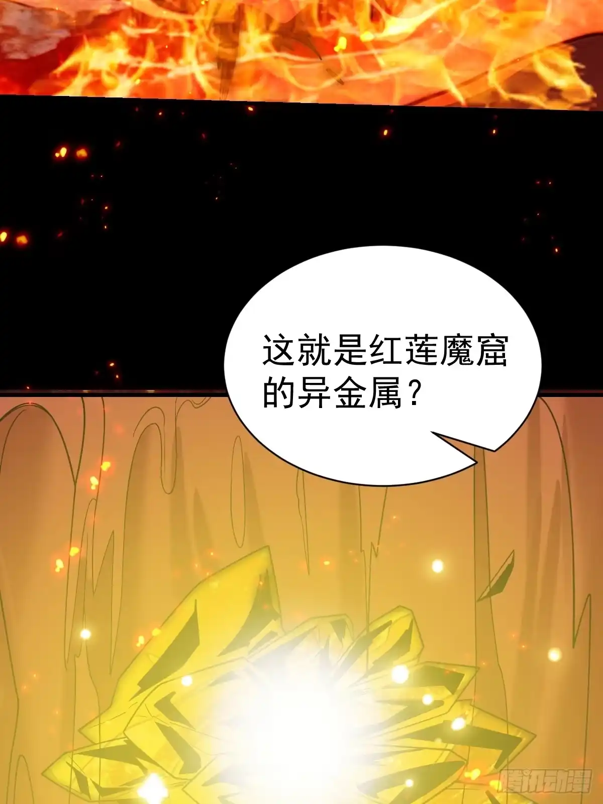《别人练级我修仙，苟到大乘再出山》60-炎魔！ 第60页