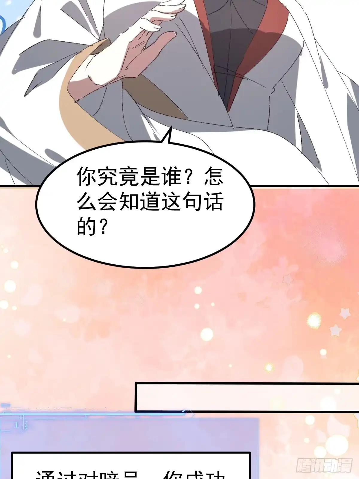 《别人练级我修仙，苟到大乘再出山》61-暗号对上 第15页