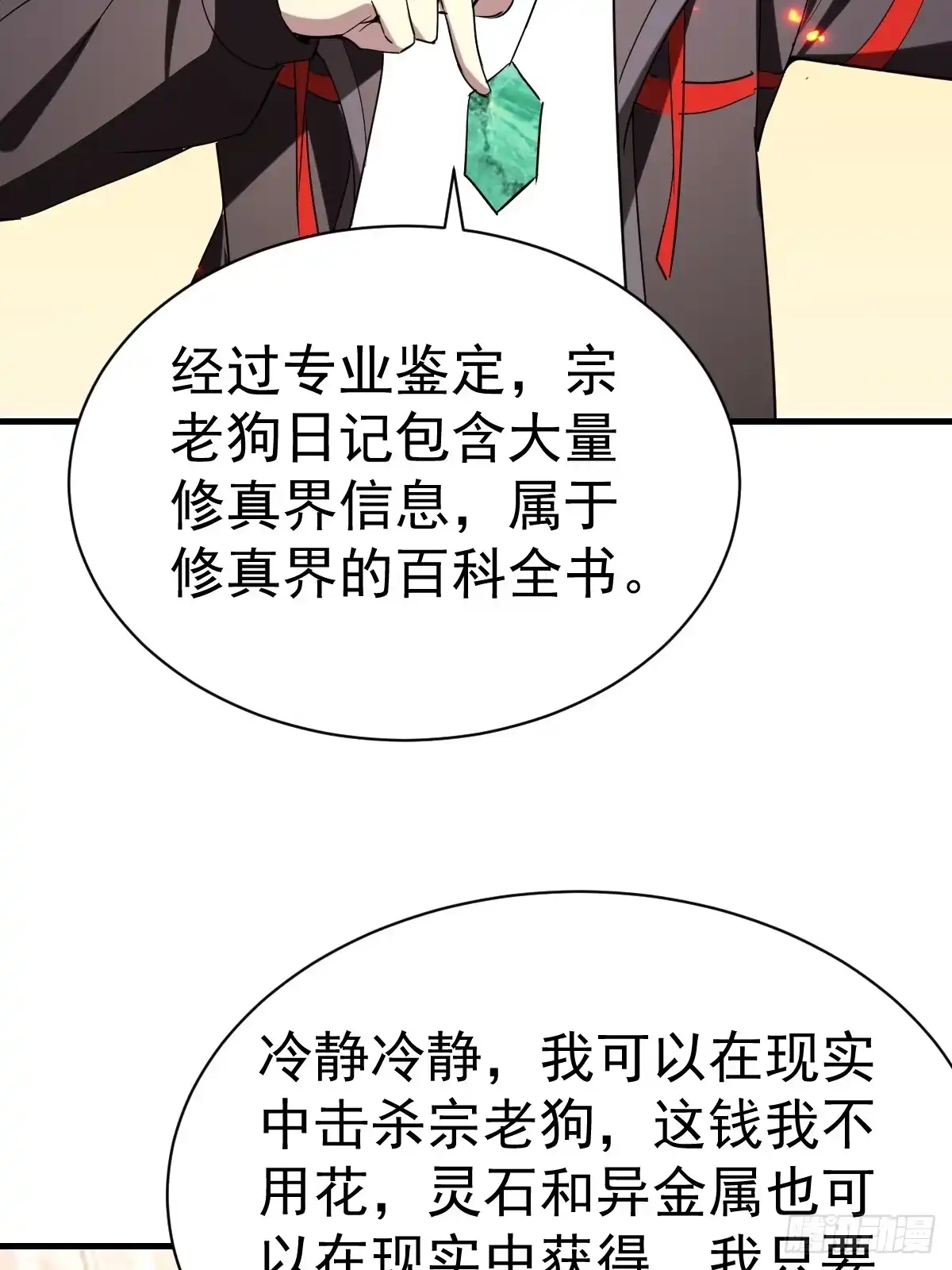 《别人练级我修仙，苟到大乘再出山》62-黑心系统！！ 第39页