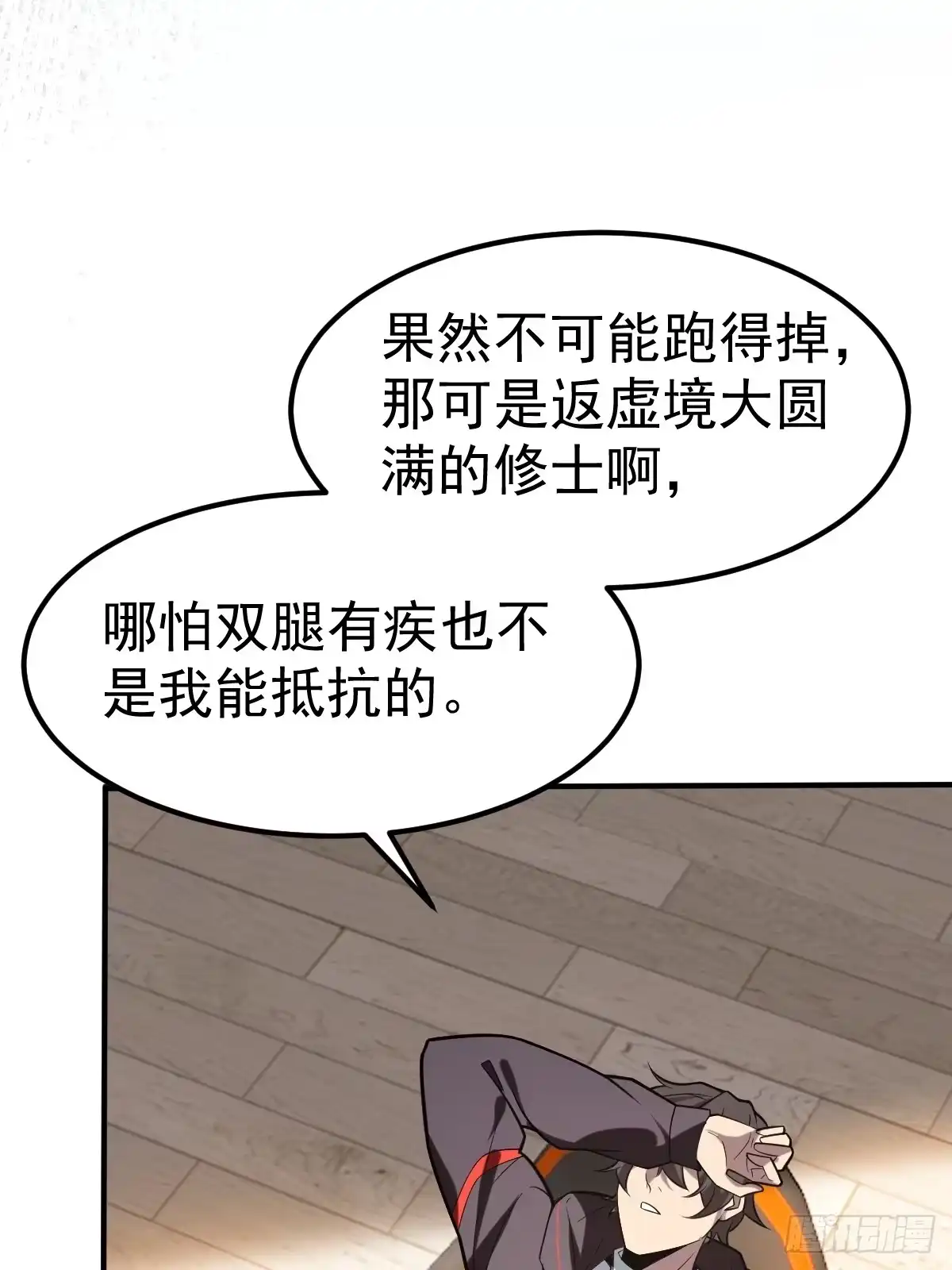 《别人练级我修仙，苟到大乘再出山》62-黑心系统！！ 第26页