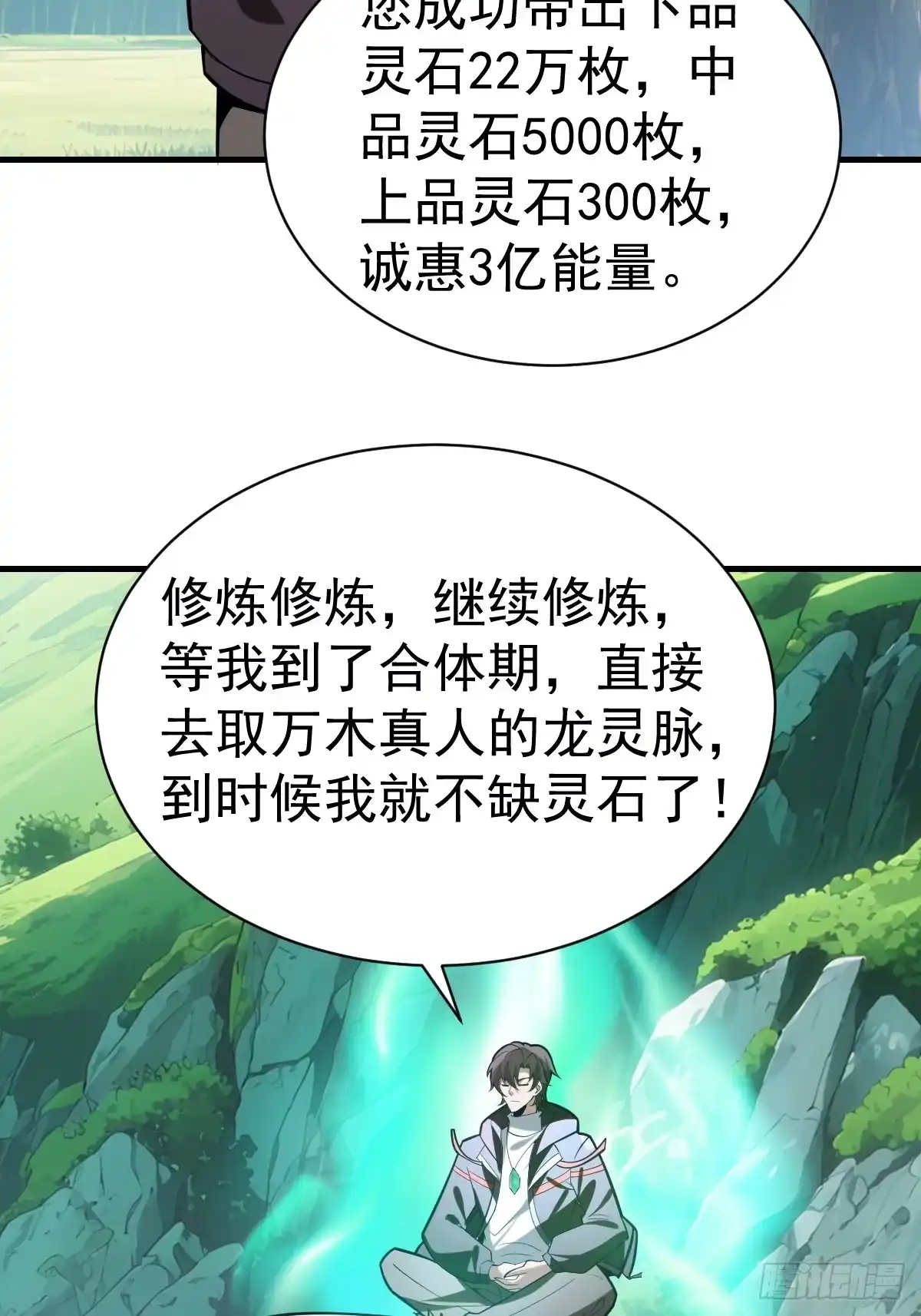 《别人练级我修仙，苟到大乘再出山》63-诓骗！ 第30页
