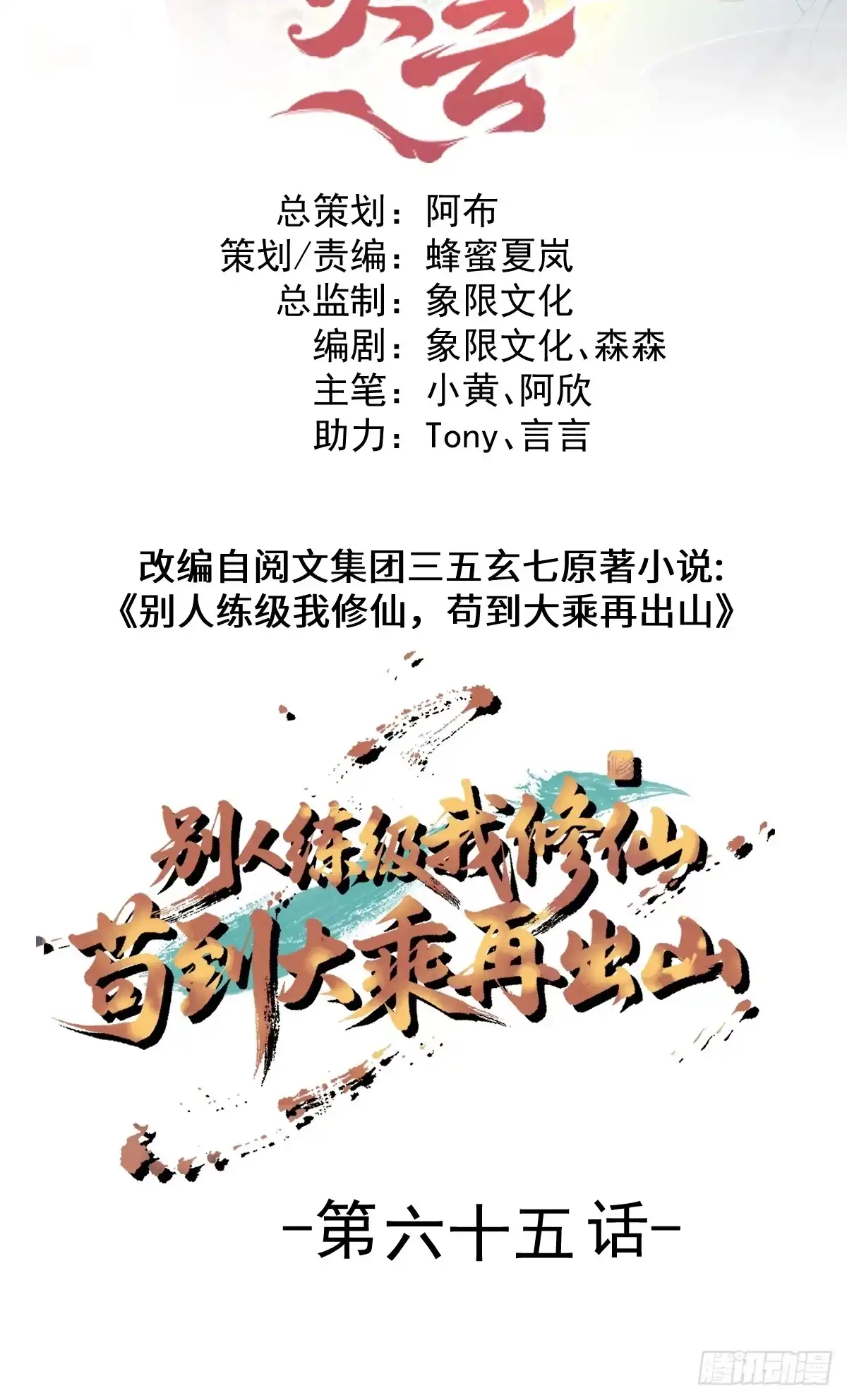 《别人练级我修仙，苟到大乘再出山》65- 第2页