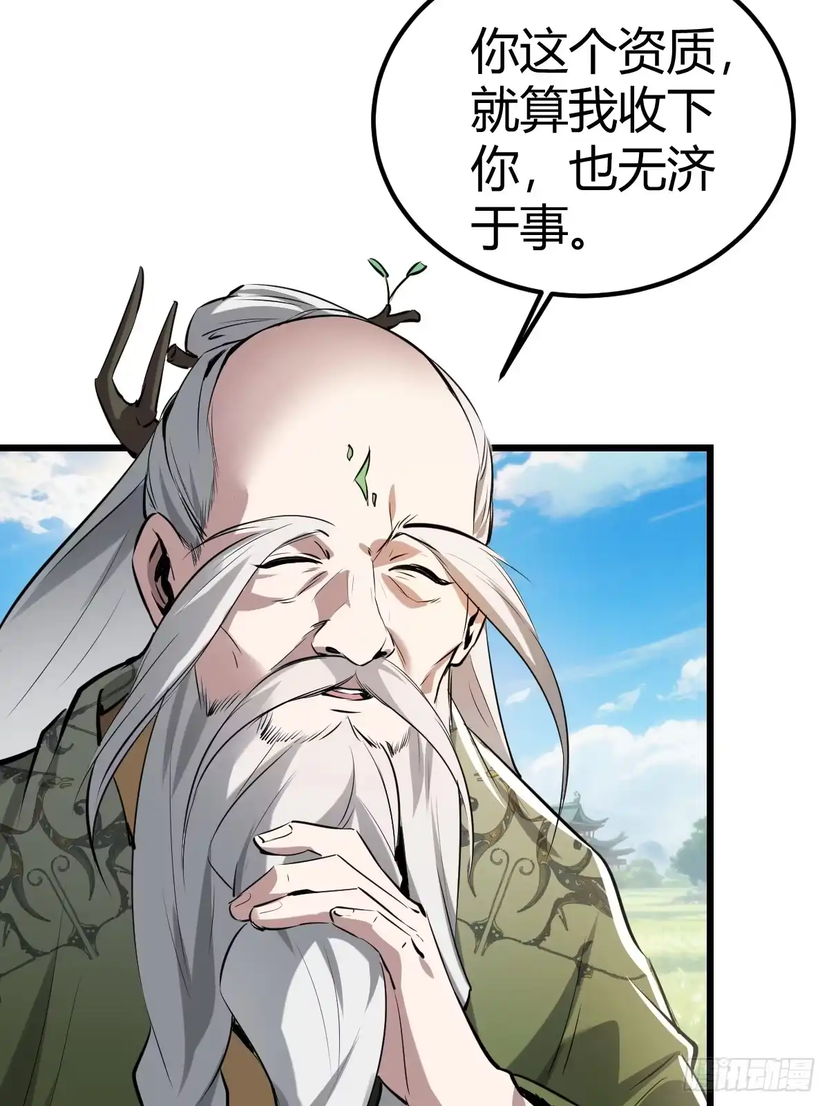 《别人练级我修仙，苟到大乘再出山》07-先有鸡还是先有蛋？ 第57页