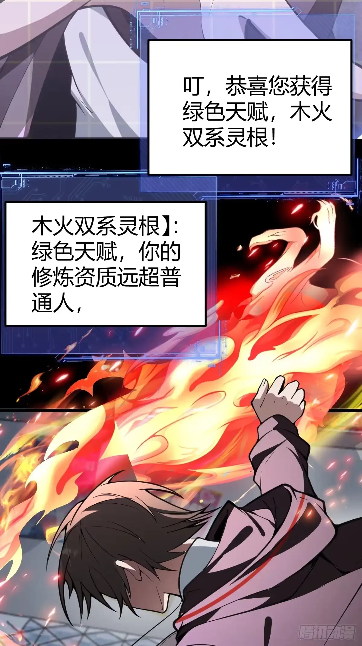 《别人练级我修仙，苟到大乘再出山》08-模拟觉醒木火双灵根！ 第64页