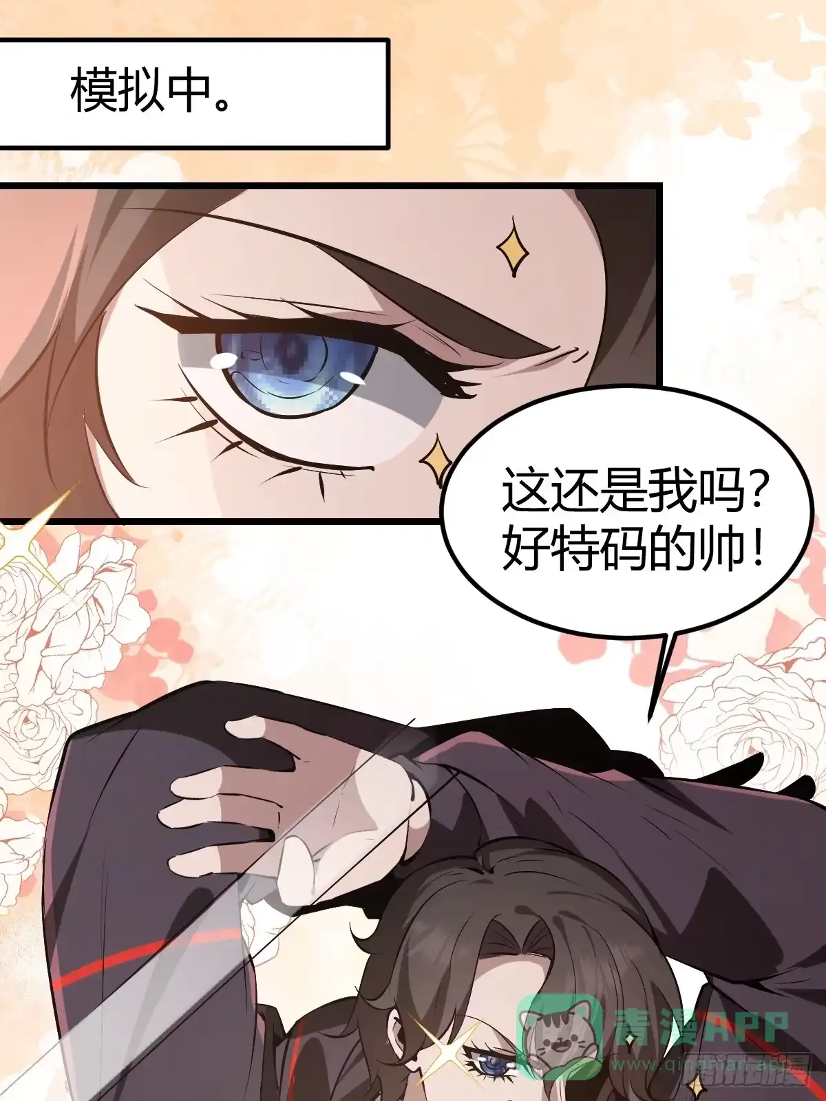 《别人练级我修仙，苟到大乘再出山》08-模拟觉醒木火双灵根！ 第26页