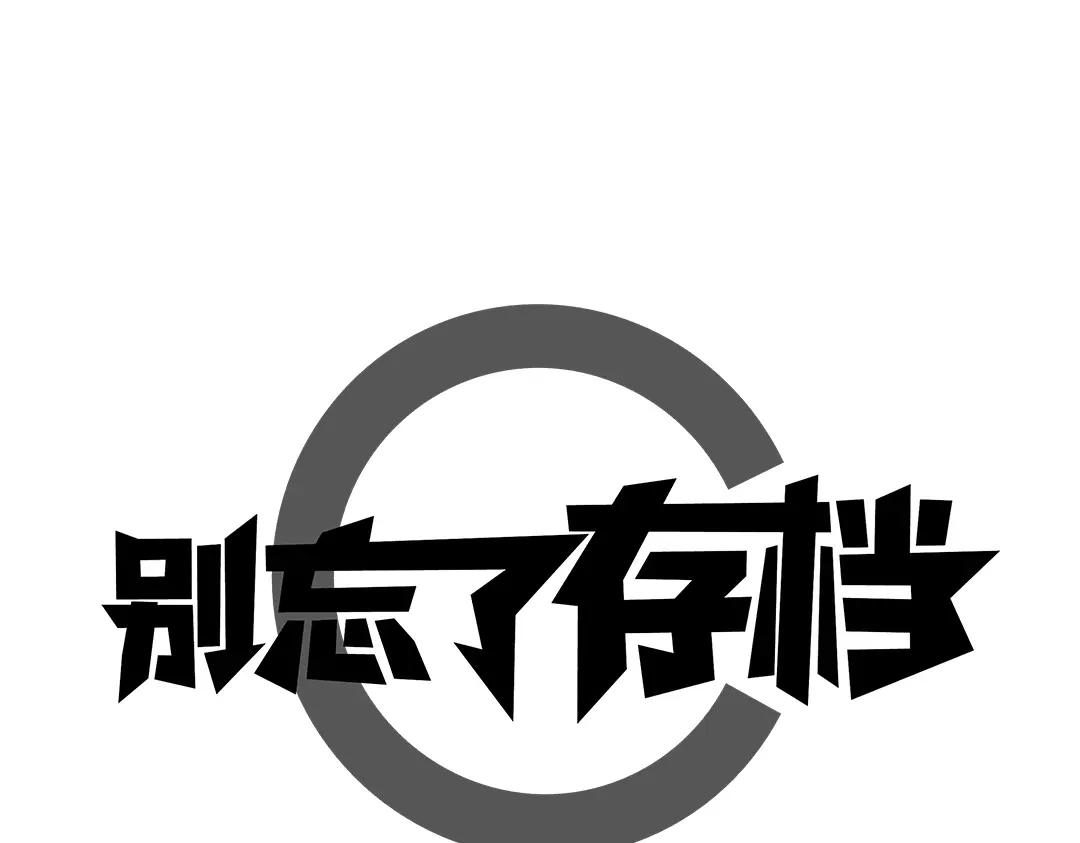 《别忘了存档》第44话 大事不妙 第1页