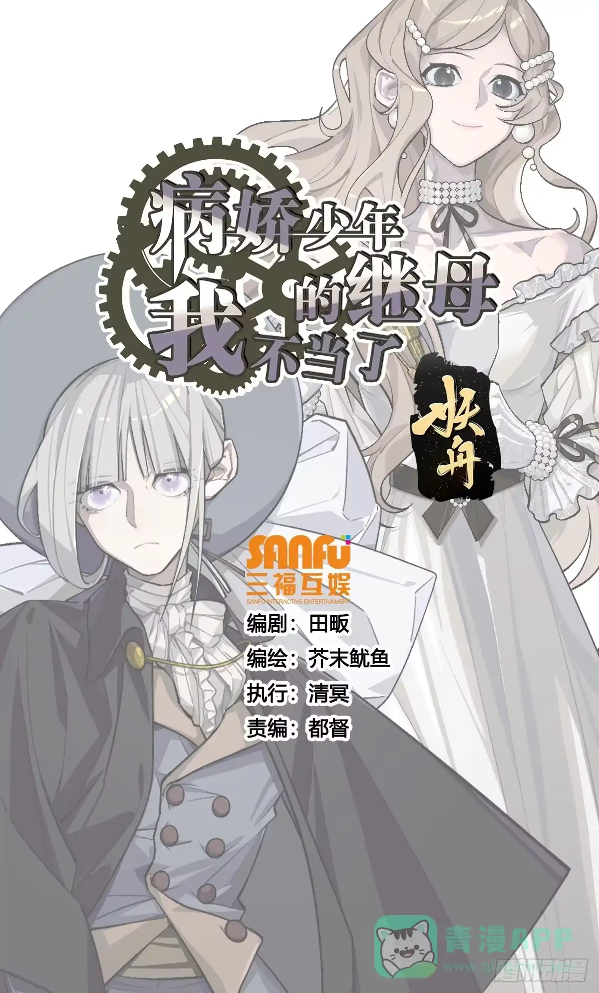 《病娇少年的继母我不当了》第18话 第1页