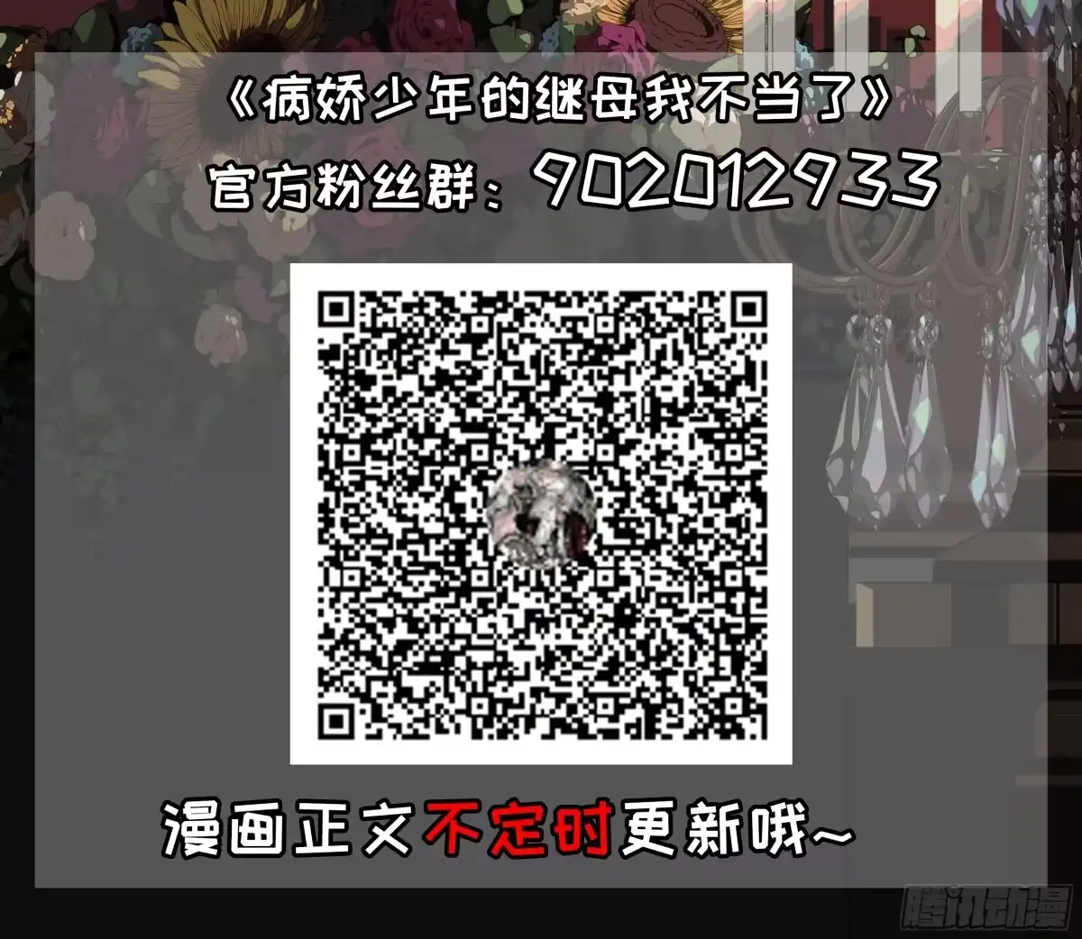 《病娇少年的继母我不当了》第29话 第33页