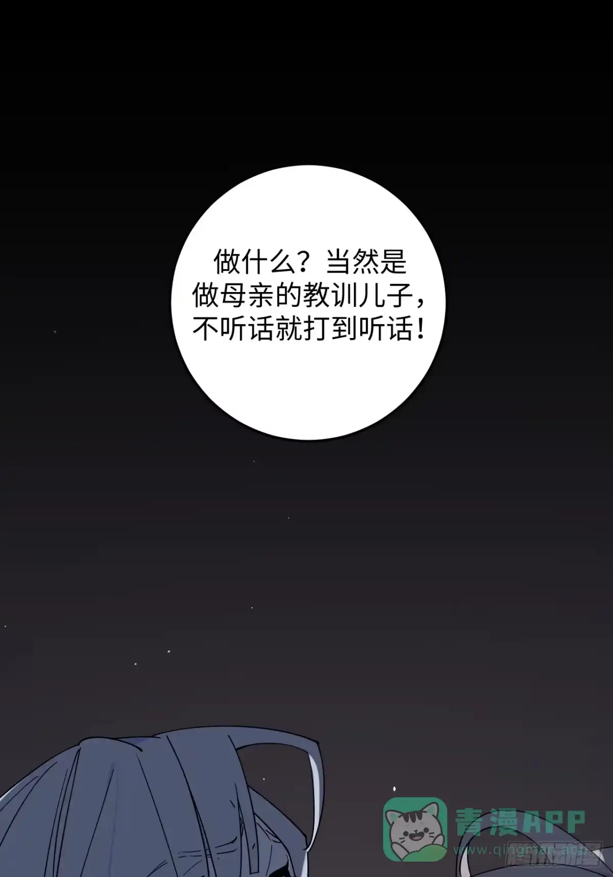 《病娇少年的继母我不当了》第7话 第21页