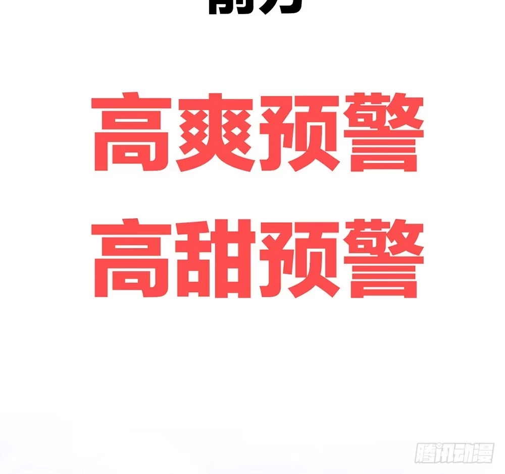 冰山总裁小萌妻（总裁要撩我） 预告 前方高甜预警！ 第32页