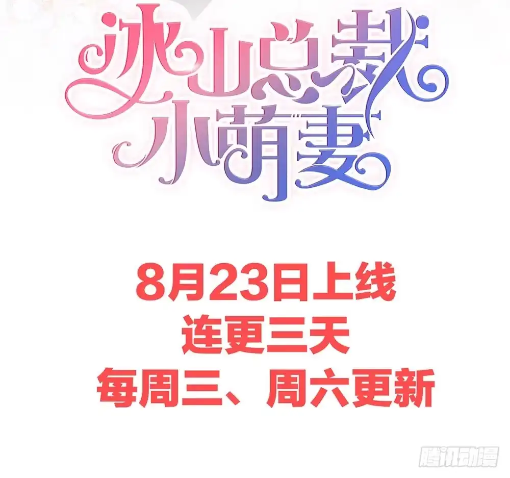 冰山总裁小萌妻（总裁要撩我） 预告 前方高甜预警！ 第35页